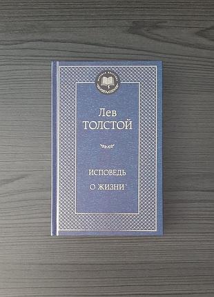 «исповедь. о жизни» лев толстой (новая, оригинал, твердый переплет)