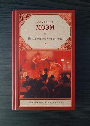 «бремя страстей человеческих» сомерсет моэм (новая, оригинал, твердый переплет)