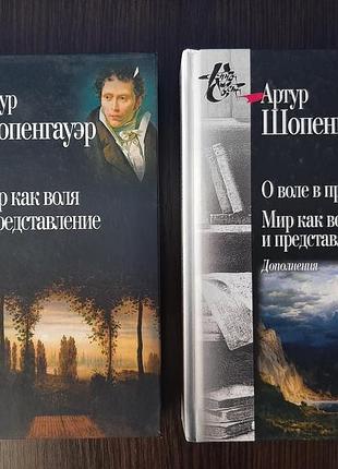 «мир как воля и представление. о воле в природе» артур шопенгауэр (новая, оригинал, твердый переплет)