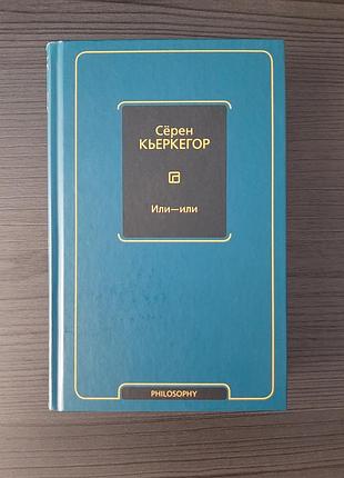 «или - или» сёрен кьеркегор (новая, оригинал, твердый переплет)