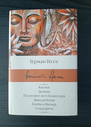 «кнульп. демиан. последнее лето клингзора. душа ребенка. клейн и вагнер. сиддхартха» герман гессе (новая, оригинал, твердый переплет)