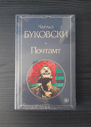 «почтамт» чарльз буковски (новая, оригинал, твердый переплет)
