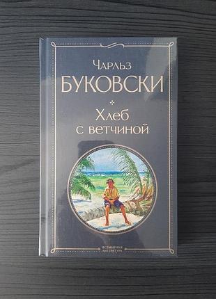 «хліб із шинкою» чарльз буківські (нова, оригінал, тверда палітурка)