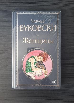 «жінки» чарль буківські (нова, оригінал, тверда палітурка)