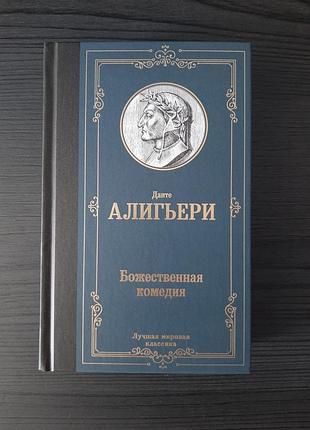 «божественная комедия» данте алигьери (новая, оригинал, твердый переплет)