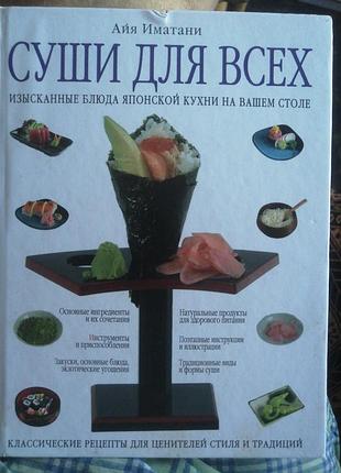 Суши для всех айя иматани. изысканный блюда японской кухни. 2008 г.