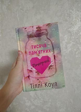Тіллі коул "тисяча пам'ятних поцілунків"