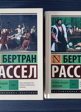 «історія західної філософії»бертран розсел (нова, оригінал, тверда палітурка)