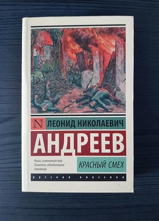«червоний сміх» леонід андреїв (нова, оригінал, м'яка обкладинка)