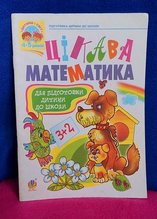 Интересная математика-указание по математике для подготовки к школе