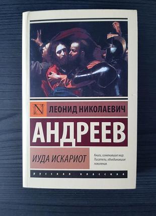 «иуда искариот» леонид андреев (новая, оригинал, мягкий переплет)