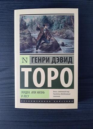«уолден, или жизнь в лесу» генри дэвид торо (новая, оригинал, мягкий переплет)