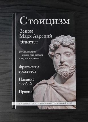 «стоицизм. зенон, марк аврелий, эпиктет» (новая, оригинал, твердый переплет)