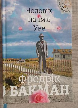 Фредрик бакман муж по имени уве