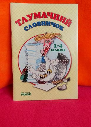 Тлумакический словарик 1-4 класса м.г.парфенов