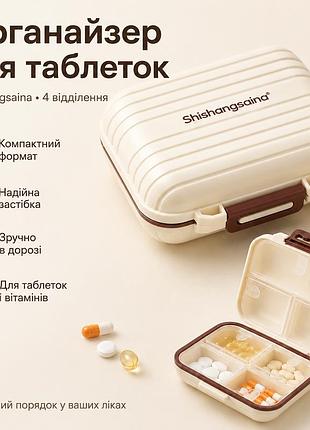 Органайзер для таблеток на 4 отделения, shishangsaina, бежевый  кейс для лекарства  контейнер для таблеток  таблетница дорожная