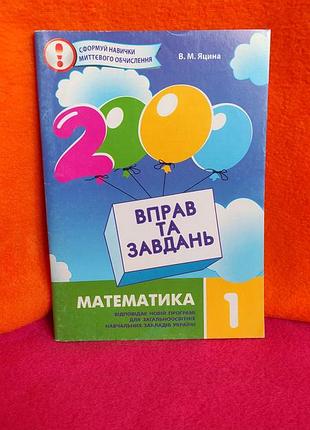 2000 вправ та завдань математика 1 клас в.м.яцина