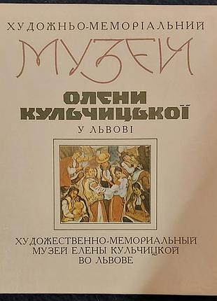 Художественно-мемриальный музей олены шариковничьего в льняном путеводителе, 1978, "камняр"