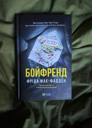 Бойфренд фріда мак фадден