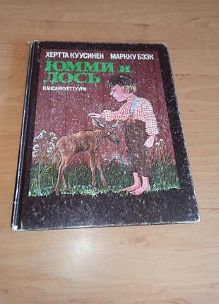 Юммі і лось херта куусінен маркку беек 1978 книга для дітей