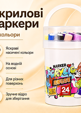 Акрилові маркери для малювання 24 шт у відрі n 635-24, набір професійних фломастерів для скетчингу