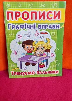 Прописи графічні вправи