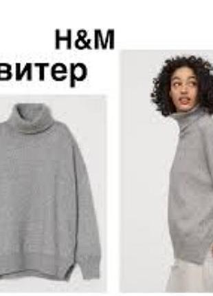 Светрик оверсайз h&m