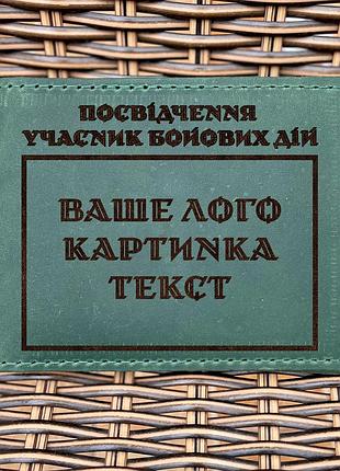 Обложка для удостоверения убд индивидуальная зеленая