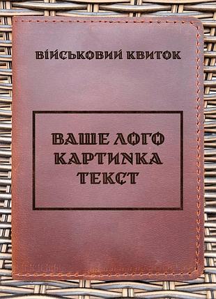 Обложка для военного билета индивидуальная коньяк