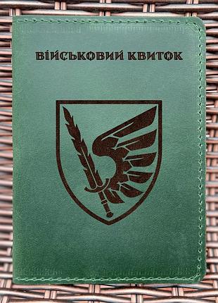 Обложка для военного билета 79 одшбр зеленая