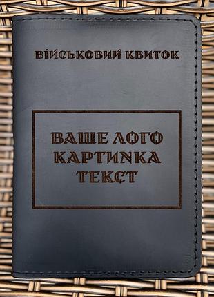 Обложка для военного билета индивидуальная черная