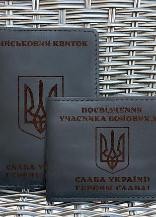 Набор обложек для для военного билета и убд тризуб воля черная