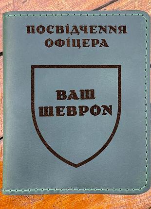 Шкіряна обкладинка для посвідчення офіцера з вашим шевроном кольору хакі