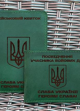 Набор обложек для для военного билета и убд тризуб наступ зеленая