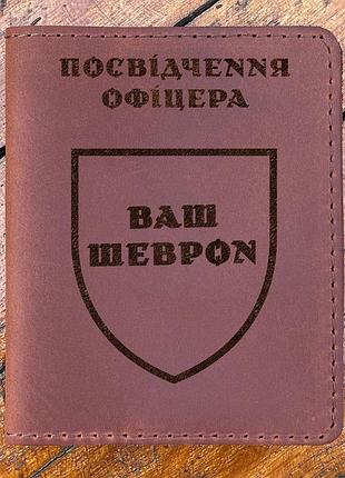 Шкіряна обкладинка для посвідчення офіцера з вашим шевроном коньячного кольору