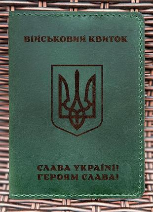 Обложка для военного билета тризуб воля зеленая