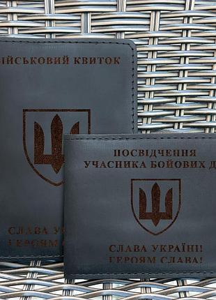 Набор обложек для для военного билета и убд шеврон всу черная