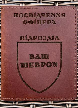 Індивідуальна шкіряна обкладинка для посвідчення офіцера руда