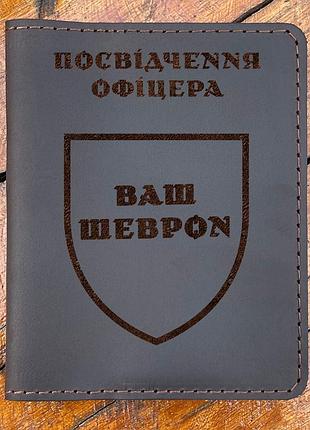 Шкіряна обкладинка для посвідчення офіцера з вашим шевроном шоколадного кольору