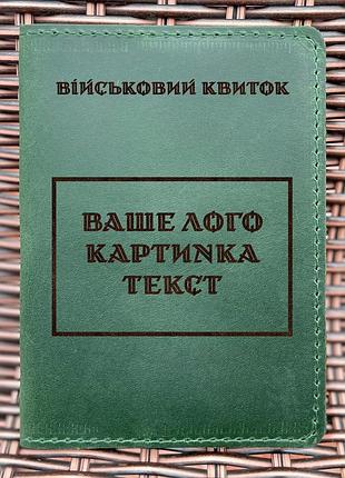 Обложка для военного билета индивидуальная зеленая