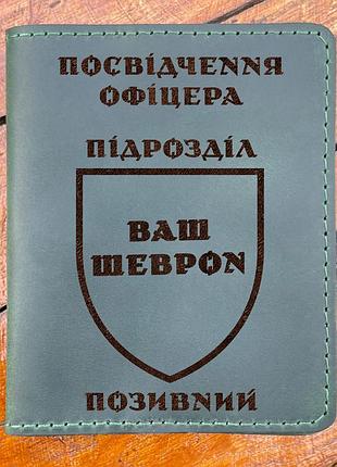 Обложка для удостоверения офицера с гравировкой зелёная