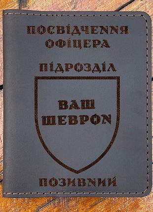 Обложка для удостоверения офицера с гравировкой коричневая
