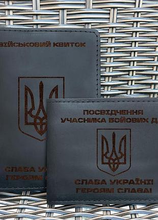 Набор обложек для для военного билета и убд тризуб наступ черная