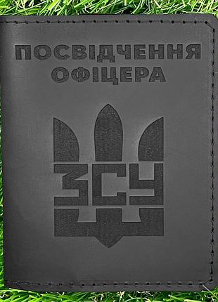 Обложка для удостоверения офицера "зсу тризуб" черная
