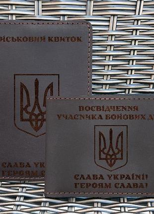 Набор обложек для для военного билета и убд тризуб воля шоколад