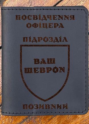 Обложка для удостоверения офицера с гравировкой чёрная