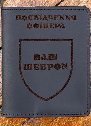 Шкіряна обкладинка для посвідчення офіцера з вашим шевроном чорного кольору