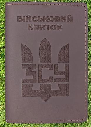 Обкладинка для військового білета "зсу тризуб" шоколад