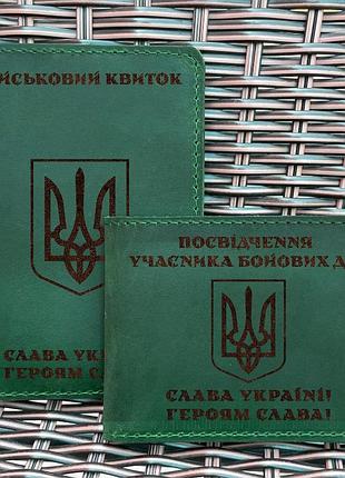 Набор обложек для для военного билета и убд тризуб воля зеленая
