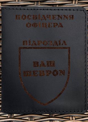Індивідуальна шкіряна обкладинка для посвідчення офіцера чорна